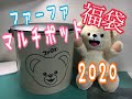 [速報]ファーファのマルチポット福袋の開封動画！！２０２０！！