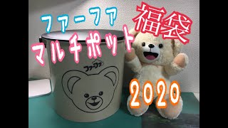 [速報]ファーファのマルチポット福袋の開封動画！！２０２０！！