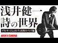 浅井健一akaベンジー(元ブランキージェットシティ)の詩が素晴らしいおすすめの11曲をご紹介