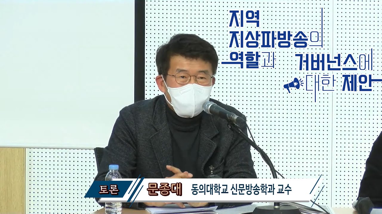 토론 지역 지상파방송의 역할과 거버넌스에 대한 제안 문종대