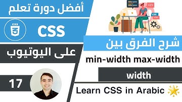 شرح width max-width و min-width - طريقة تحديد قياس عناصر html 🌟 كورس تعلم CSS: الدرس 17