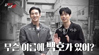 [나Rock너樂] 나는 Rock을 할테니, 너는 樂(즐길 락)을 하거라 | Ep.3 슈퍼스타의 자기PR