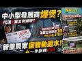 中小型發展商開始爆煲? 代理、業主齊瀨嘢? 驚傳拖欠佣金, 業主兩年收唔到回贈! 星星地產元朗虹方, 淪銀主盤賤賣3億! 新盤「雨後」佣金，回贈涷過水!