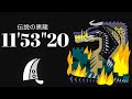 MHWI ミラボレアス 大剣ソロ 11'53"20 伝説の黒龍/Fade to Black Fatalis Greatsword solo