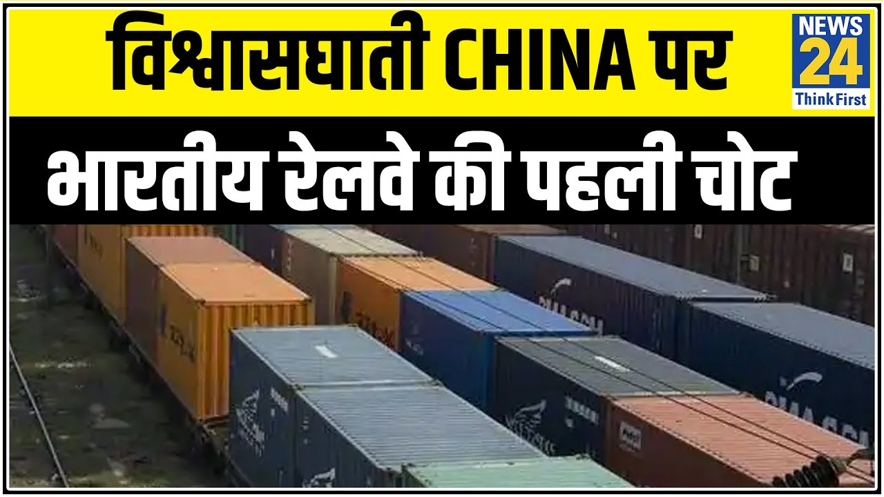 विश्वासघाती China पर भारतीय रेलवे की पहली चोट, रद्द होने लगे चाइनीज कंपनियों के ठेके || News24