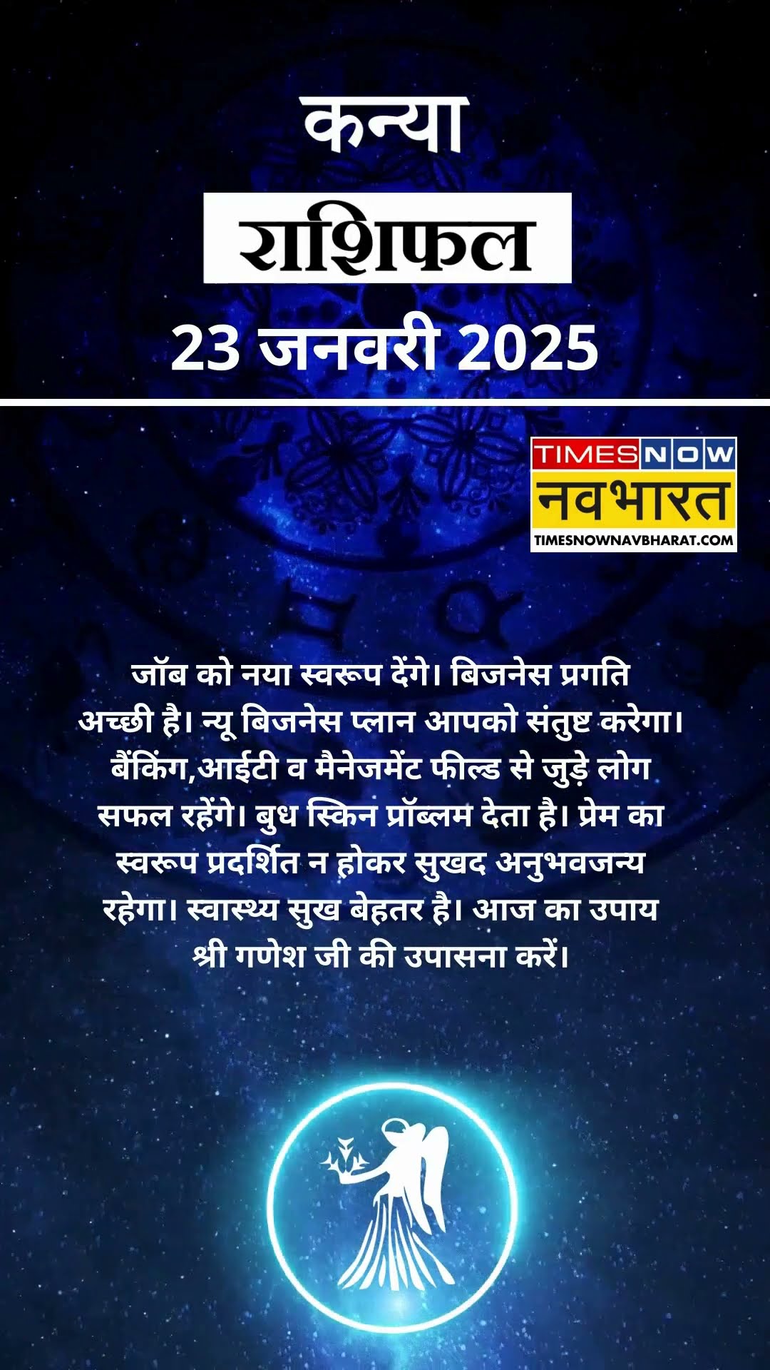 कन्या राशि | आज का राशिफल | 23 Jan Horoscope | कारोबार में अच्‍छा मुनाफा | Virgo Rashifal
