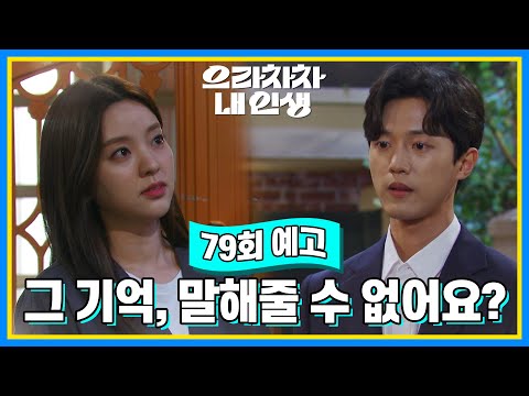 [79회 예고] 그 기억이 뭔지 말해줄 수 없어요? [으라차차 내 인생] | KBS 방송