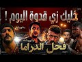 خليك زي قدوة اليوم احمد العوضي شاقيان الدراما Episode 3 Awady 