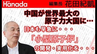 日本列島自然災害続発…電力インフラの危機？！切り札は「小型原子炉」。｜花田紀凱[月刊Hanada]編集長の『週刊誌欠席裁判』