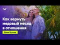 5 советов, как вернуть медовый месяц в отношения | Джон Бутчер