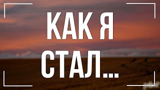 Podcast | Как Я Стал… (2018) - #Рекомендую Смотреть, Онлайн Обзор Фильма