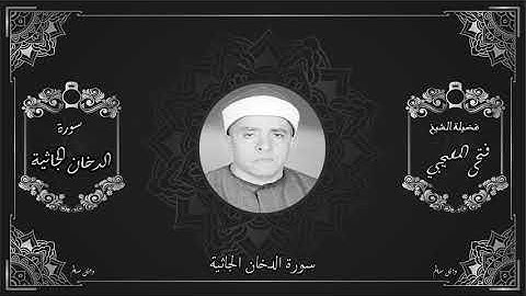 الشيخ فتحي المليجي سورة الدخان والجاثية