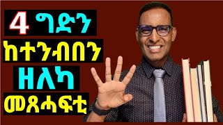 @gDrar ኣብ ሂወትካ ናይ ግድን ከተንብበን ዝግብኣካ 4 ኣገደስቲ መጸሓፍቲ - 4 Must read Books