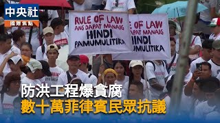 菲律賓防洪工程爆貪腐　數萬民眾連2天上街抗議