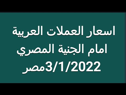 اسعار العملات العربية امام الجنية المصري اليوم 3 1 2022 في مصر