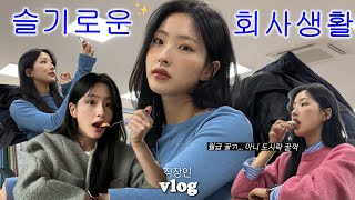 직장인 VLOGㅣ회사에서 먹는 도시락? 그저 꿀맛👼ㅣ천방지축 얼렁뚱땅 빙글빙글 돌아가는 나의 하루🤩ㅣ애교살 필러 두달 찐후기ㅣ조카 4의 탄생