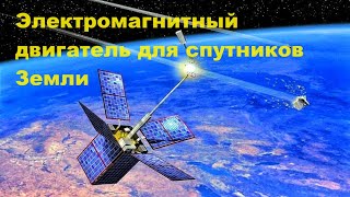 Электромагнитный Двигатель Для Спутников Земли