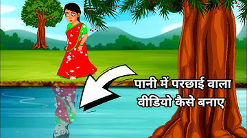 How To Make Water Shadow Cartoon Animation/Cartoon Video 🔥