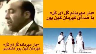 یار مهربانم قشقایی