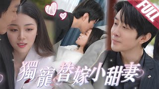 💖Forceful Marriage: Young Master's Sweet Wife【FULL】Being pampered by her pretend-blind husband