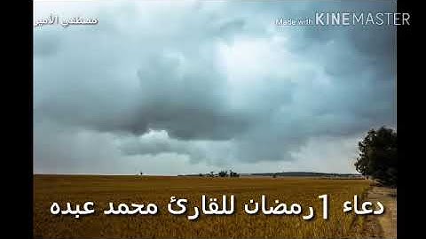 دعاء 1 رمضان للقارئ محمد عبده