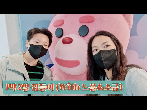 소금이네집 놀러간 브이로그 | 레즈 커플 | lesbian couple |