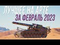 ЛУЧШИЕ МОМЕНТЫ на АРТЕ - Февраль 2023