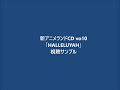 新アニメランドCD vo10「HALLELUYAH」視聴サンプル