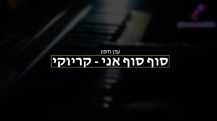 עדן חסון - סוף סוף אני - קריוקי