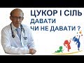 Цукор і сіль давати чи не давати в прикорм дитині до 1 року ?