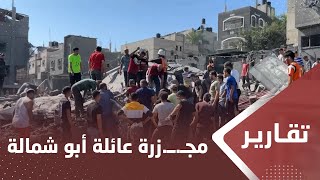 يمن شباب توثق ـ,m,ـجزرة اـ,l,ـاحتلال بحق عائلة أبو شمالة في خان يونس بغزة