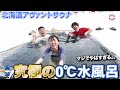 究極の0℃水風呂へダイブ！！極寒の北海道で初アヴァントを体験！！