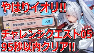 【ブルーアーカイブ】敵が特殊装甲でもイオリだ！！チャレンジクエスト05を95秒以内クリアしてみた【ブルアカ】