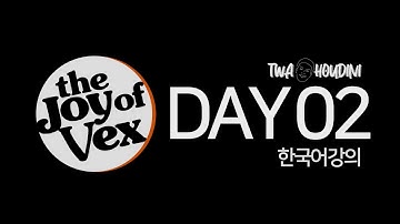 조이오브벡스 2일차 :: length() , distance() 길이측정을 위한 두가지 펑션 (fit펑션,@Time내용 앞까지)