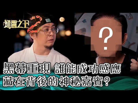 通靈之王2｜黑幕重現，誰能成功感應藏在背後的神秘嘉賓？｜梁思浩｜王嘉慧｜陳懿德｜靈異｜玄學｜神秘學｜TVB綜藝