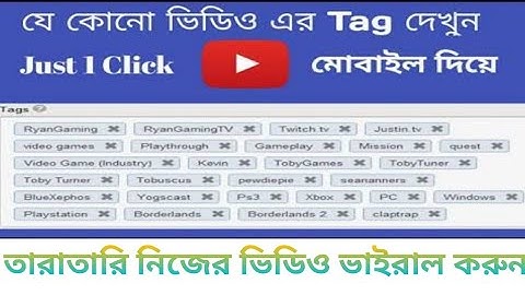 অন্যের ভিডিও ট্যাগ কিভাবে দেখবেন। How to see another video tag.