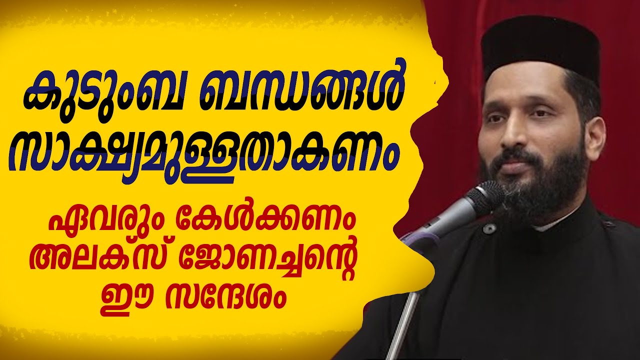 കുടുംബ ബന്ധങ്ങള്‍ സാക്ഷ്യമുള്ളതാകണം | ഏവരും കേള്‍ക്കണം അലക്‌സ് ജോണച്ചന്റെ ഈ സന്ദേശം
