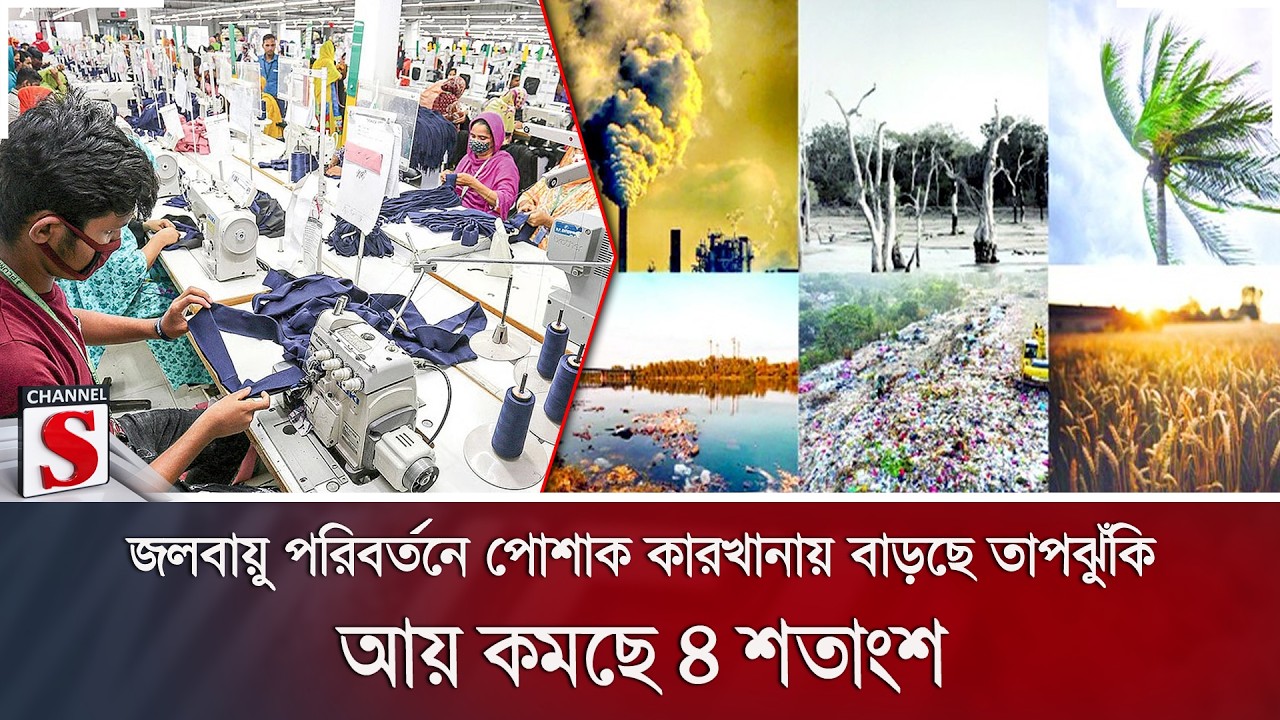 জলবায়ু পরিবর্তনে পোশাক কারখানায় বাড়ছে তাপঝুঁকি; আয় কমছে ৪ শতাংশ | Channel S News
