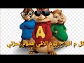 اغنية وداع يا دنيا وداع بصوت السناجب روعة