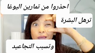 احذروا تمارين اليوغا  تسبب تجاعيد وترهلات العضلات 😱yoga face