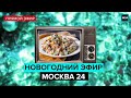 Новогодний эфир Москвы 24