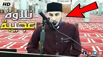 تلاوة خاشعة وصوت هادئ غير طبيعي 💔 القارئ ياسين براكني 2021 Yacine Brakni 🇩🇿