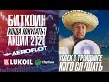 Биткоин, акции 2020 - когда покупать? Успех в трейдинге - кого слушать?