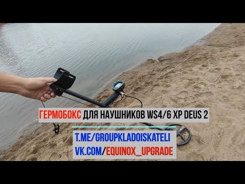 Гермобокс для наушников WS4/6 xp deus 2