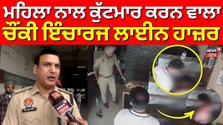 Mohali Police Clash Update | ਮਹਿਲਾ ਨਾਲ ਕੁੱਟਮਾਰ ਕਰਨ ਵਾਲਾ ਚੌਂਕੀ ਇੰਚਾਰਜ ਲਾਈਨ ਹਾਜ਼ਰ | Latest News | N18V