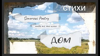 Sonorous Poetry - Дом / Home (lyric video) стихи