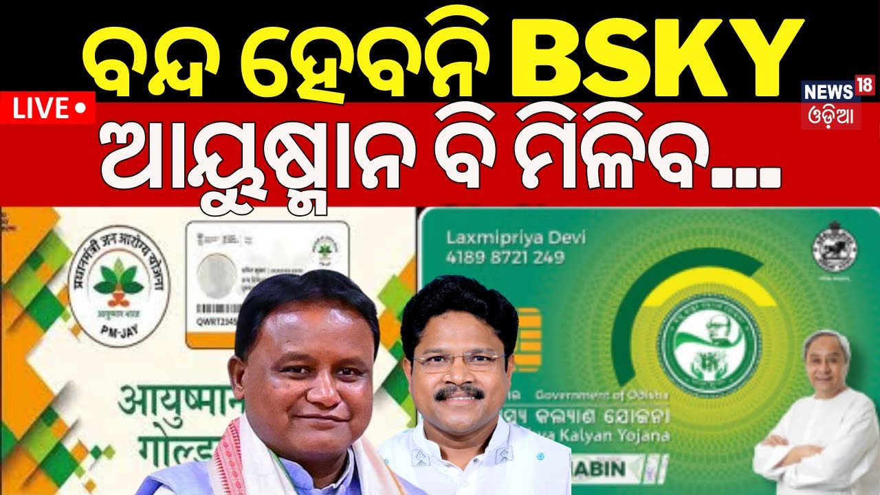 Live | Breaking News | ବନ୍ଦ ହେବନି BSKY, ଆୟୁଷ୍ମାନ ବି ମିଳିବ...| Ayushman Bharat Scheme And BSKY Update
