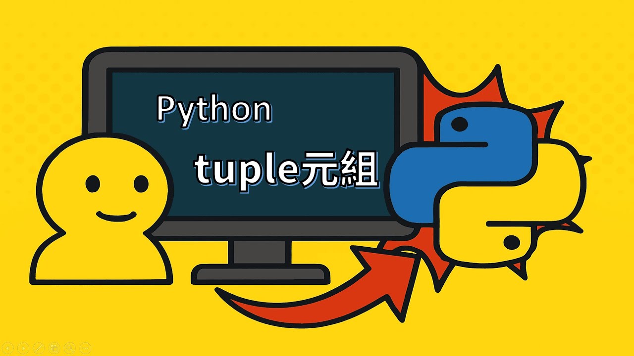 【Python 入門 #14】元組 tuple 教學｜為什麼逗號才是重點？初學者必學觀念！