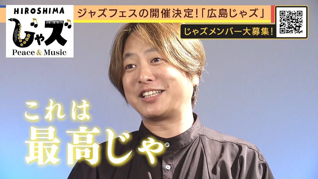 飲みに来たらすげー楽しかったとか」広島でジャズフェスティバルの開催