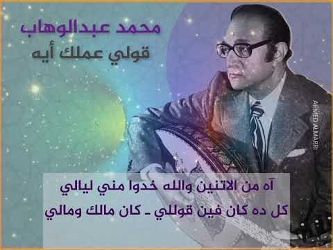 قولي عملك أيه قلبي محمد عبدالوهاب